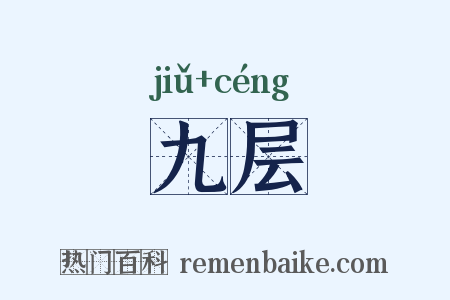 九层是什么意思的图片